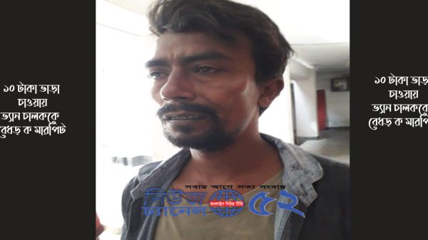 দুর্গাপুরে দশটাকা ভ্যানভাড়া চাওয়ায় চালককে মারপি